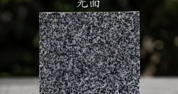 长春 芝麻黑光面