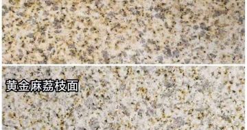 长春 黄金麻光面，荔枝面